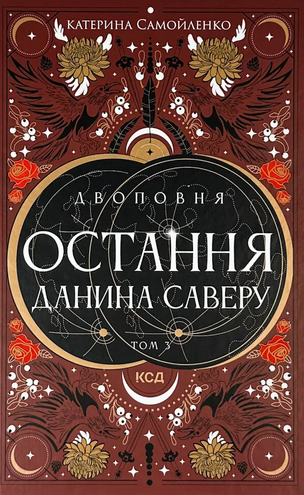 Двоповня. Остання данина Саверу. Том 3