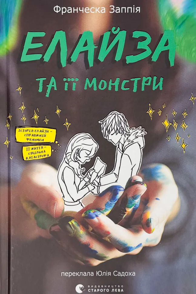 Елайза та її монстри