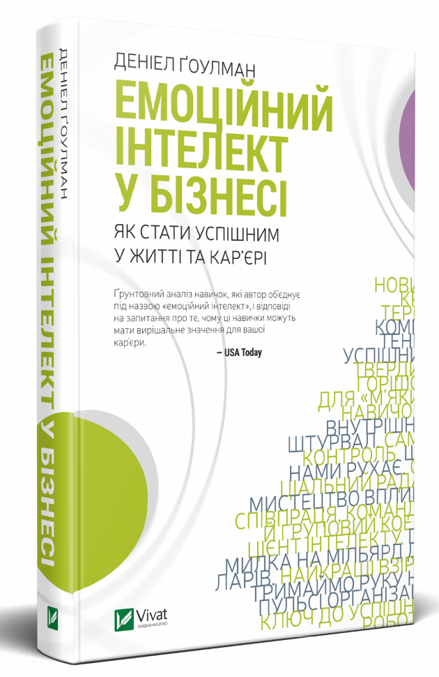 Емоційний інтелект у бізнесі