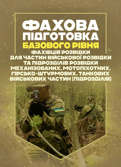 Фахова підготовка базового рівня фахівців розвідки для частин військової розвідки та підрозділів розвідки механізованих, мотопіхотних, гірсько- штурмо