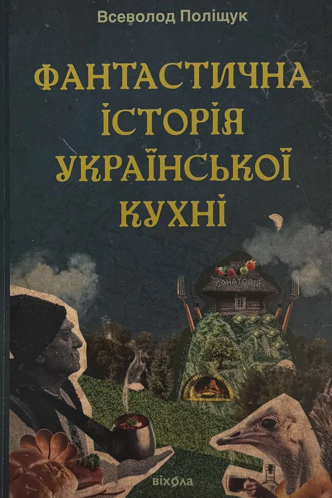 Фантастична історія української кухні