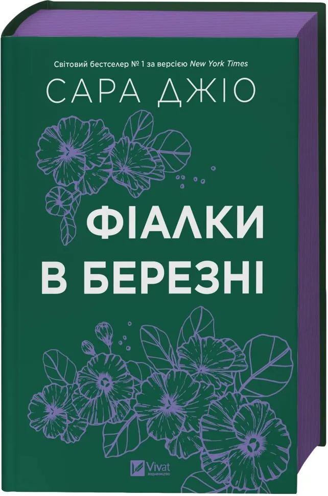 Фіалки в березні. Оновлене видання