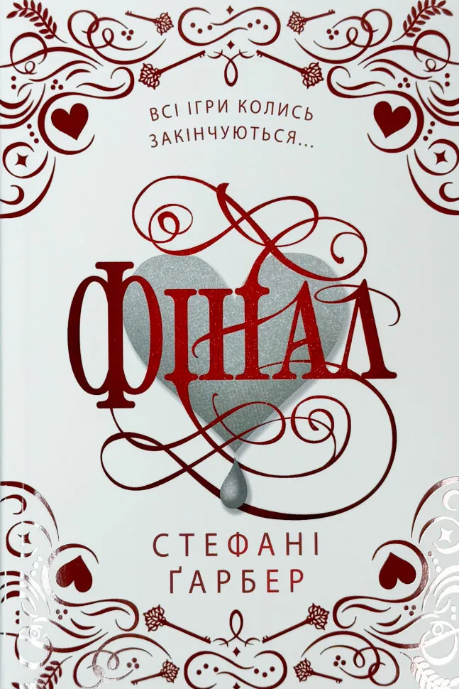 Фінал. Подарункове видання