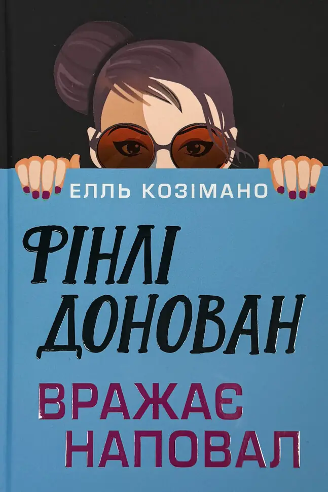 Фінлі Донован вражає наповал
