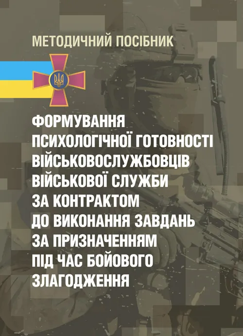 Формування психологічної готовності військовослужбовців військової служби за контрактом до виконання завдань за призначенням під час бойового злагодже