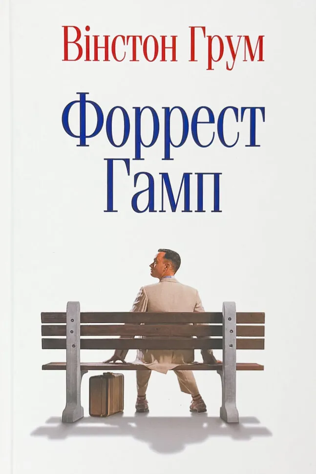 Форрест Гамп