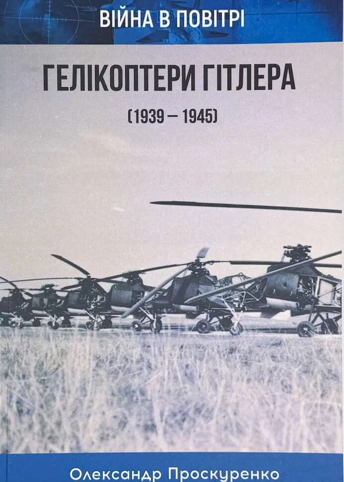 Гелікоптери Гітлера (1939 - 1945)