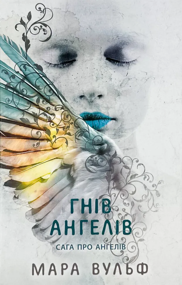 Гнів ангелів. Книга 2. Сага про ангелів