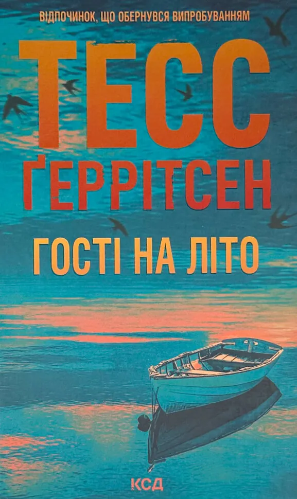 Гості на літо