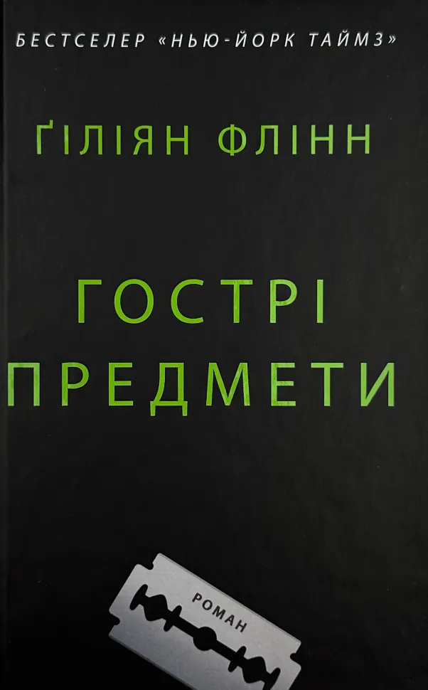 Гострі предмети