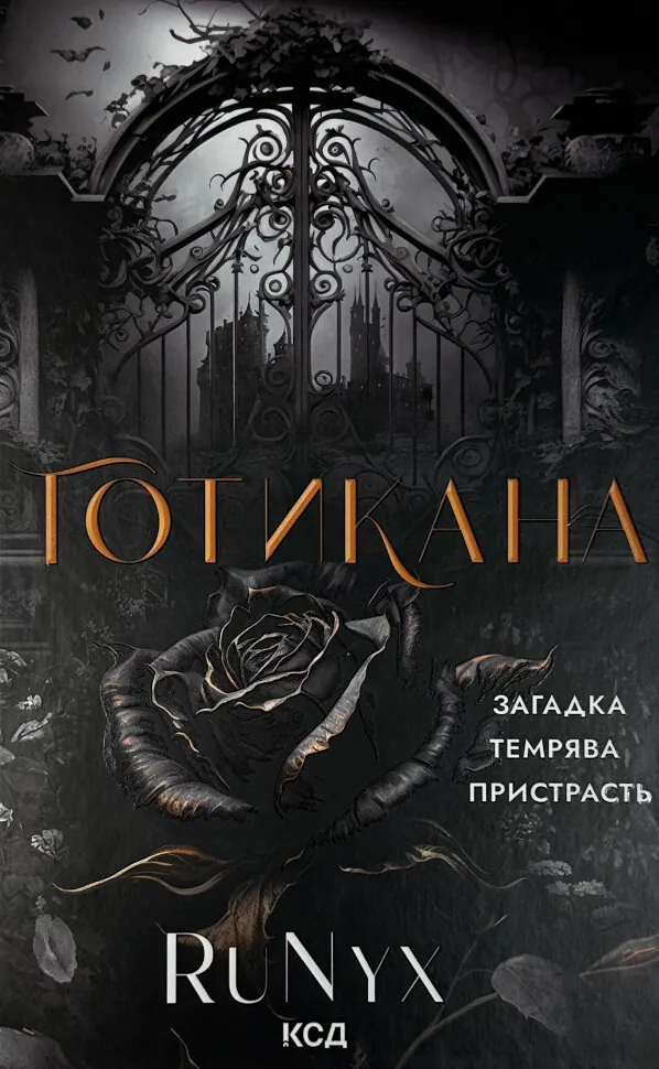 Готикана