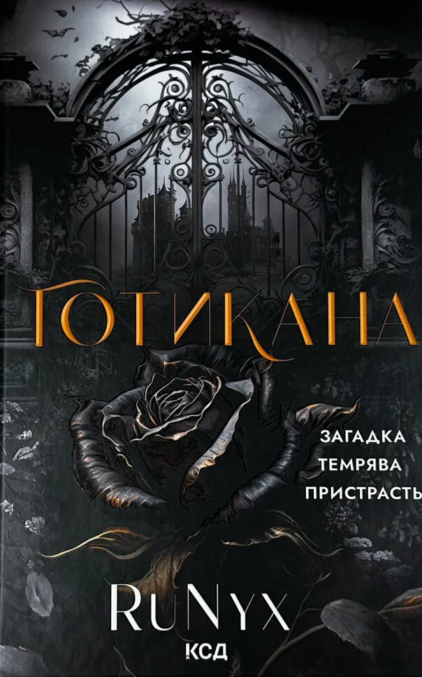 Готикана (обкладинка з ароматом)