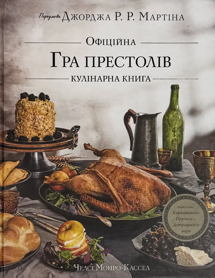 Гра престолів. Офіційна кулінарна книга. Рецепти від Королівського Причалу до Дотрацького моря