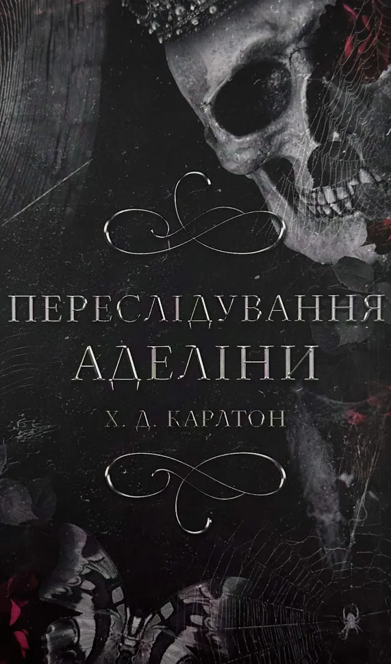 Гра в кота і мишу. Книга 1: Переслідування Аделіни