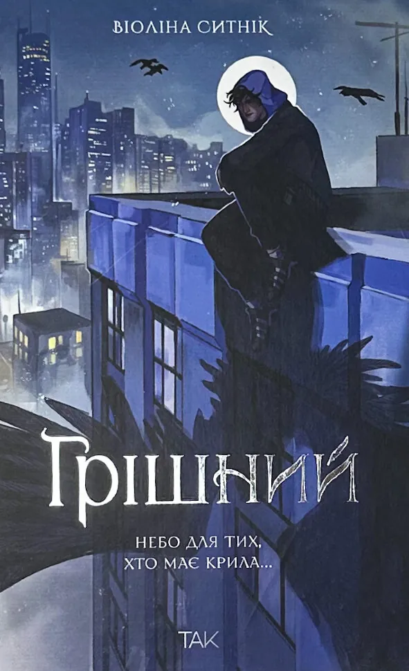 Грішний