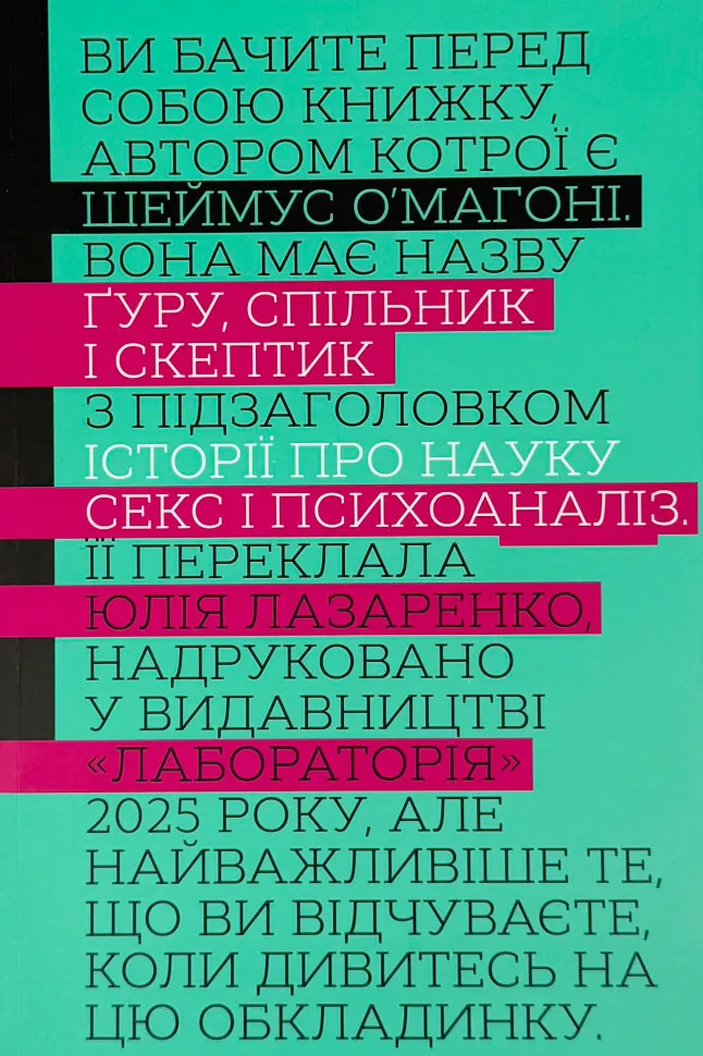 Ґуру, спільник і скептик. Історії про науку, секс і психоаналіз