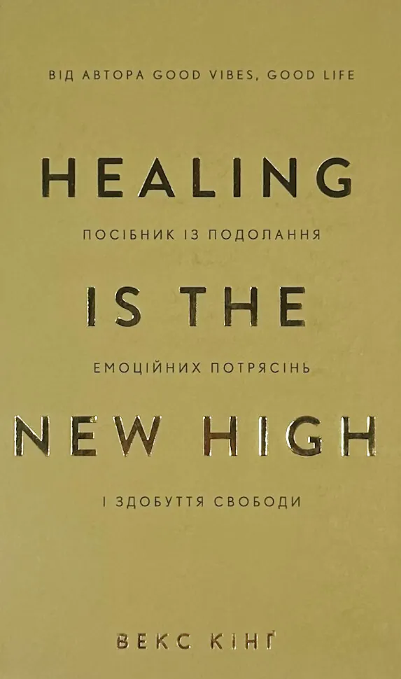 Healing Is the New High. Посібник із подолання емоційних потрясінь і здобуття свободи