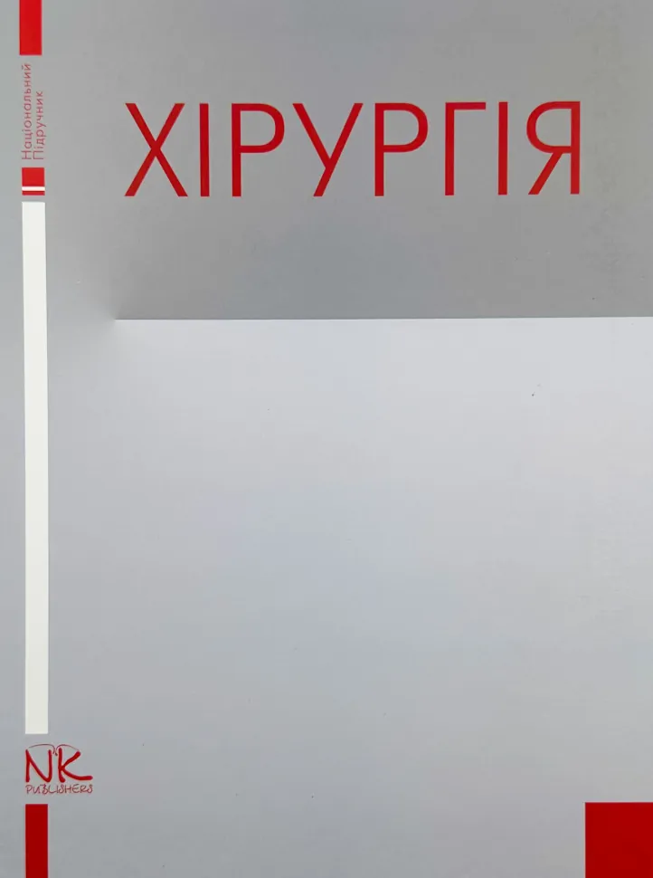 Хірургія (Я. Березницький)
