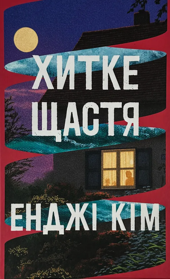 Хитке щастя