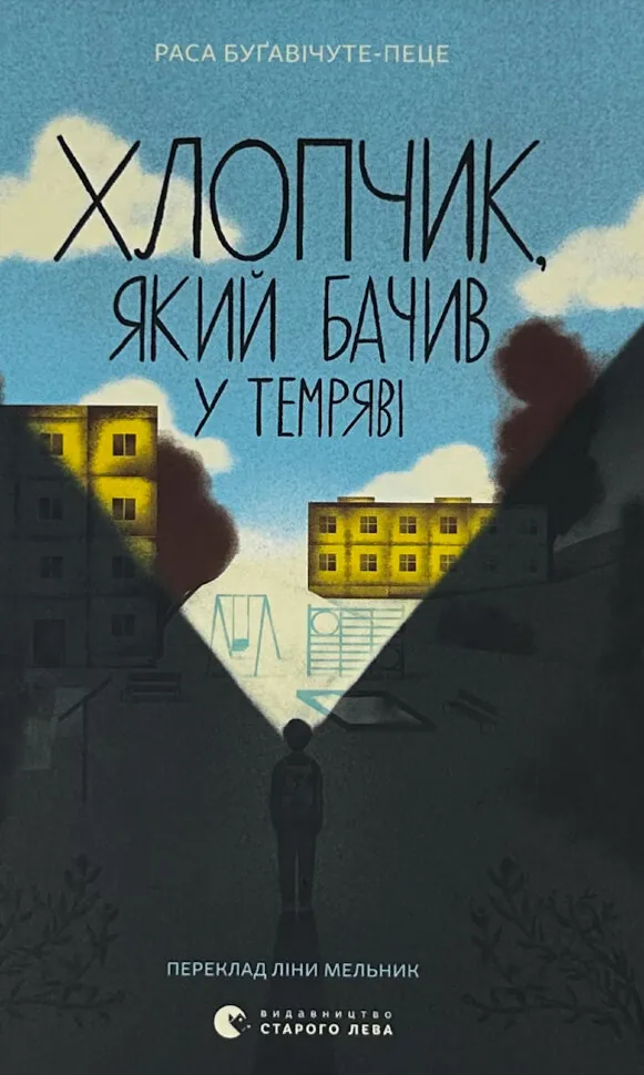 Хлопчик, який бачив у темряві
