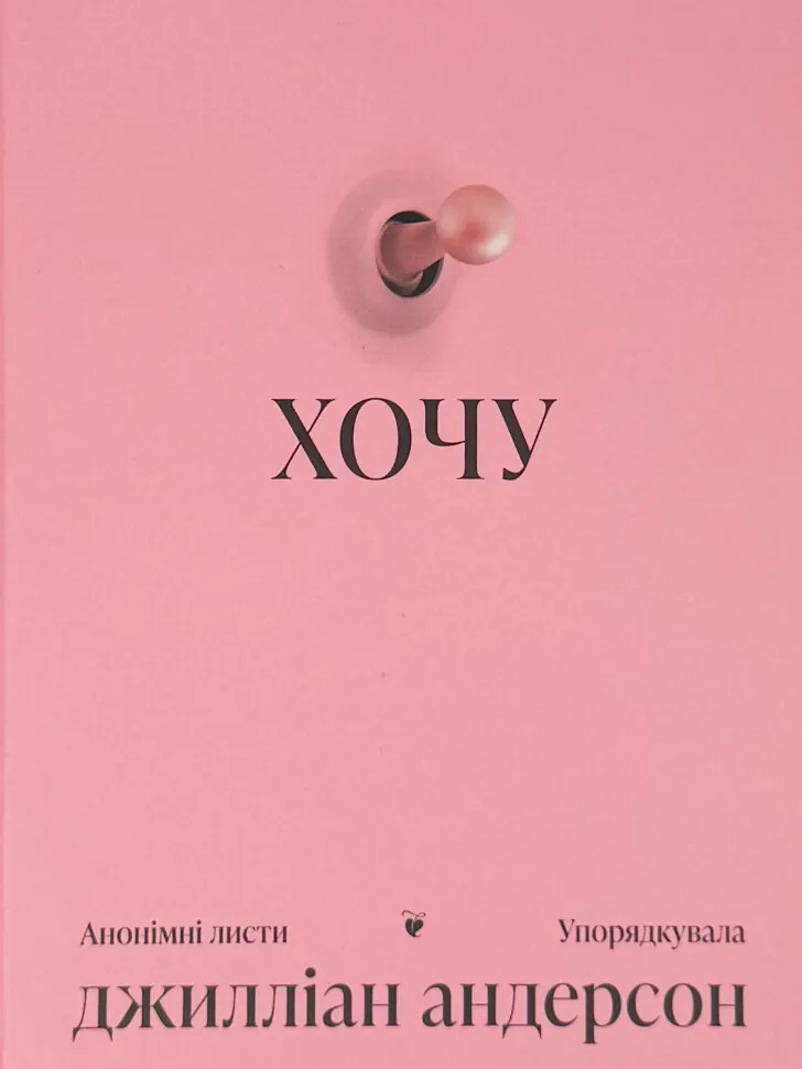 Хочу