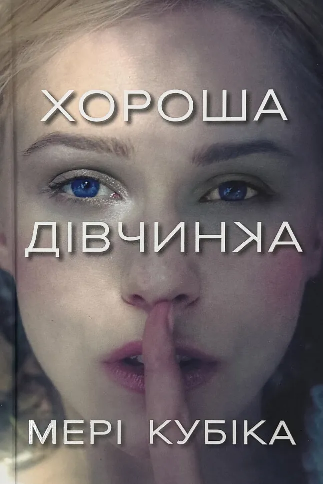 Хороша дівчинка (Limited edition)