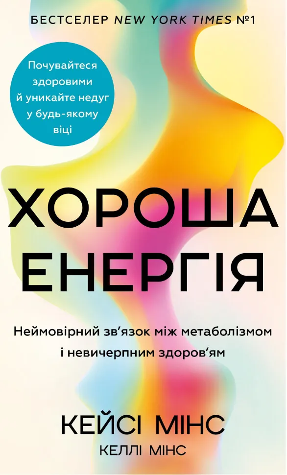 Хороша енергія. Неймовірний зв’язок між метаболізмом і невичерпним здоров’ям