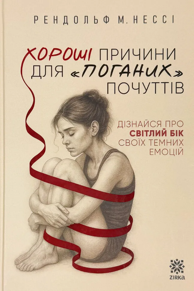 Хороші причини для «поганих» почуттів