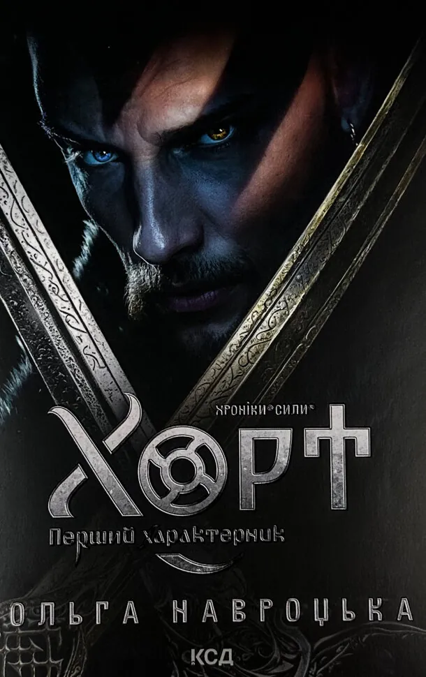 Хорт. Перший характерник. Книга 1