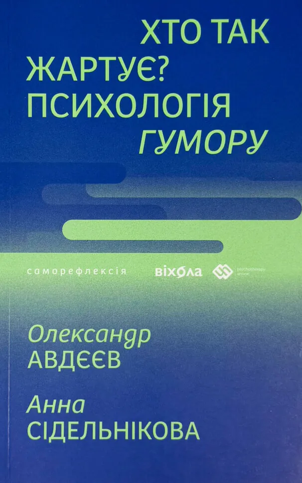 Хто так жартує? Психологія гумору