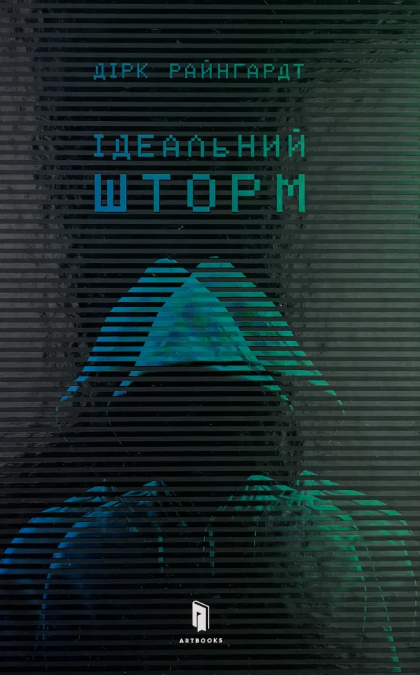 Ідеальний шторм