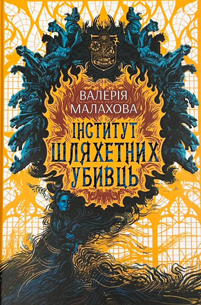 Інститут шляхетних убивць