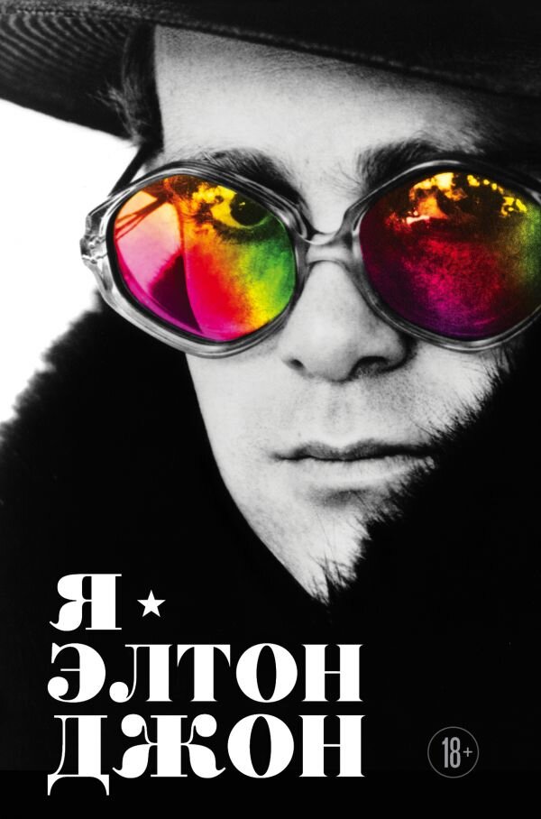 Я. Елтон Джон
