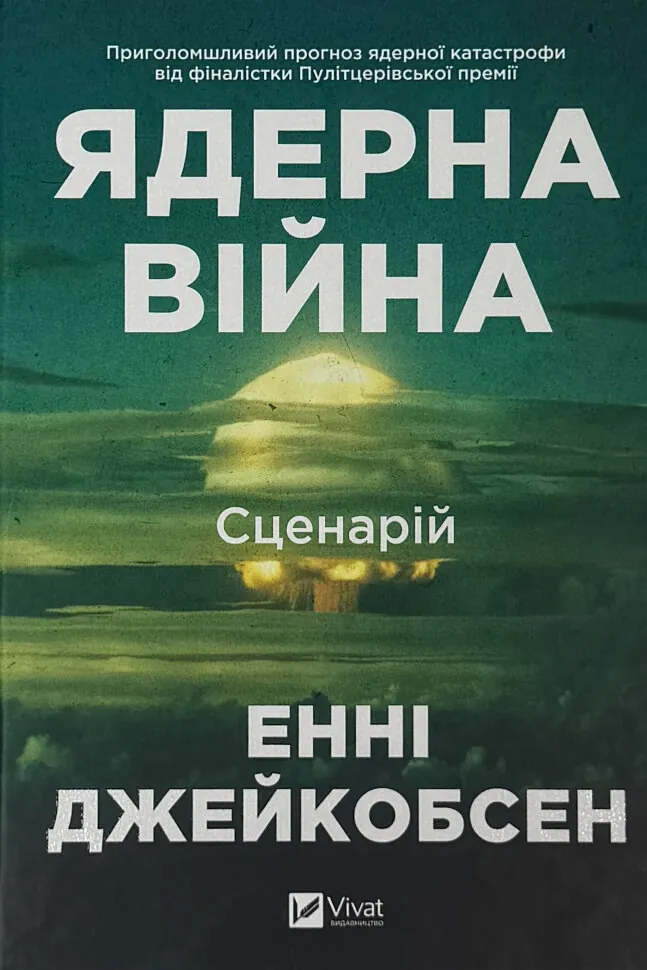 Ядерна війна: сценарій