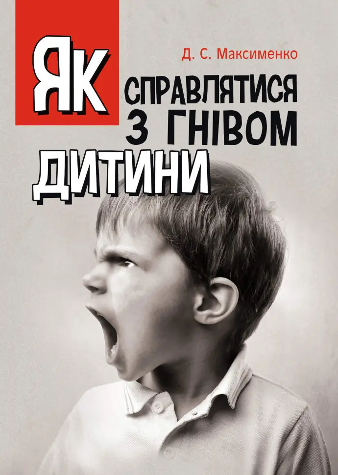 Як справлятися з гнівом дитини. Практична психологія