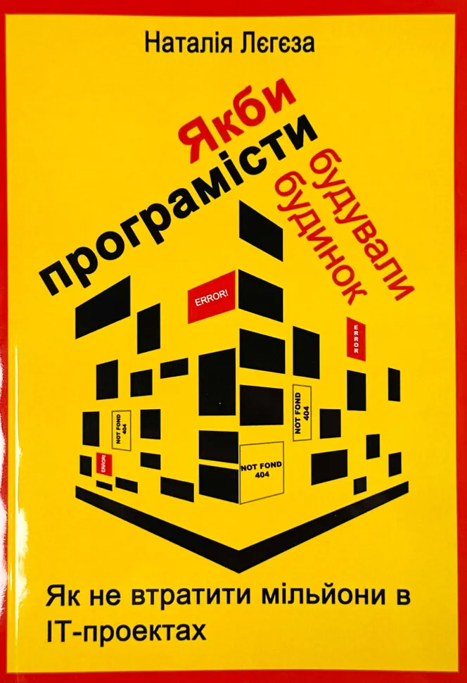 Якби програмісти будували будинок. Як не втратити мільйони в ІТ-проектах