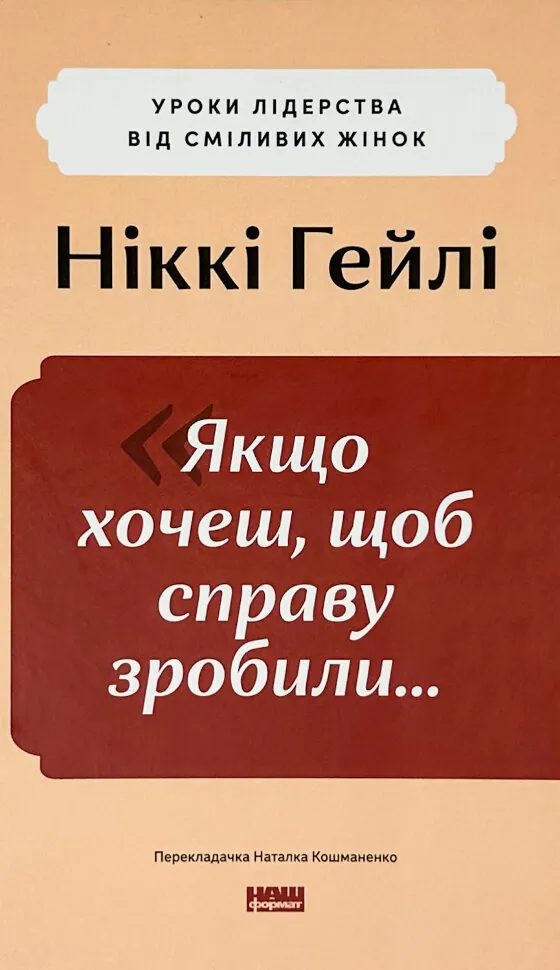 Якщо хочеш, щоб справу зробили... Уроки лідерства від сміливих жінок