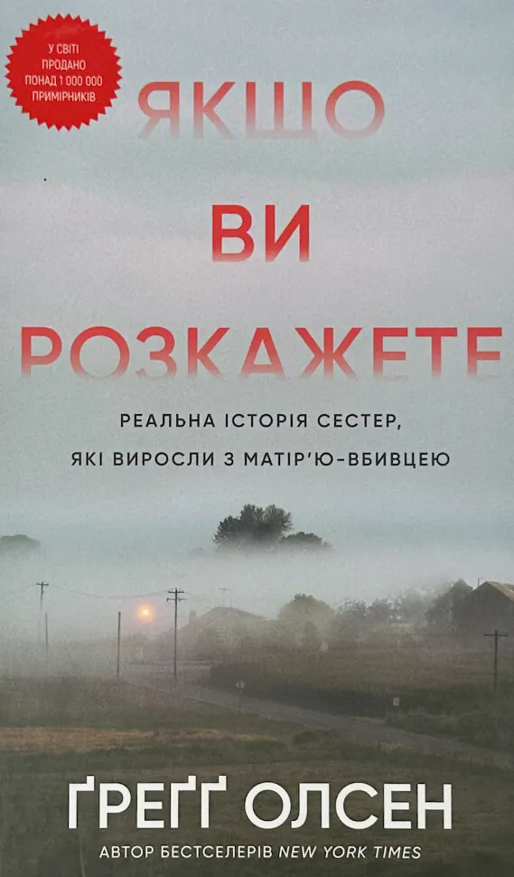 Якщо ви розкажете. Реальна історія сестер, які виросли з матір’ю-вбивцею