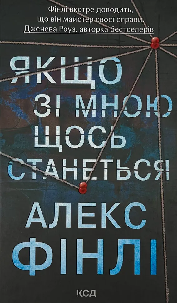 Якщо зі мною щось станеться