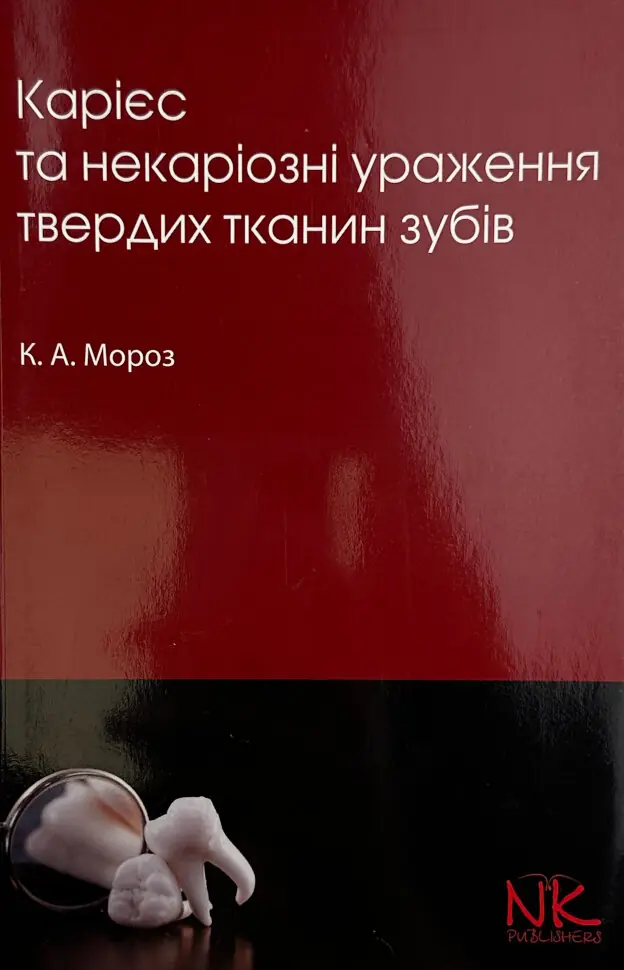 Карієс та некаріозні ураження твердих тканин зубів