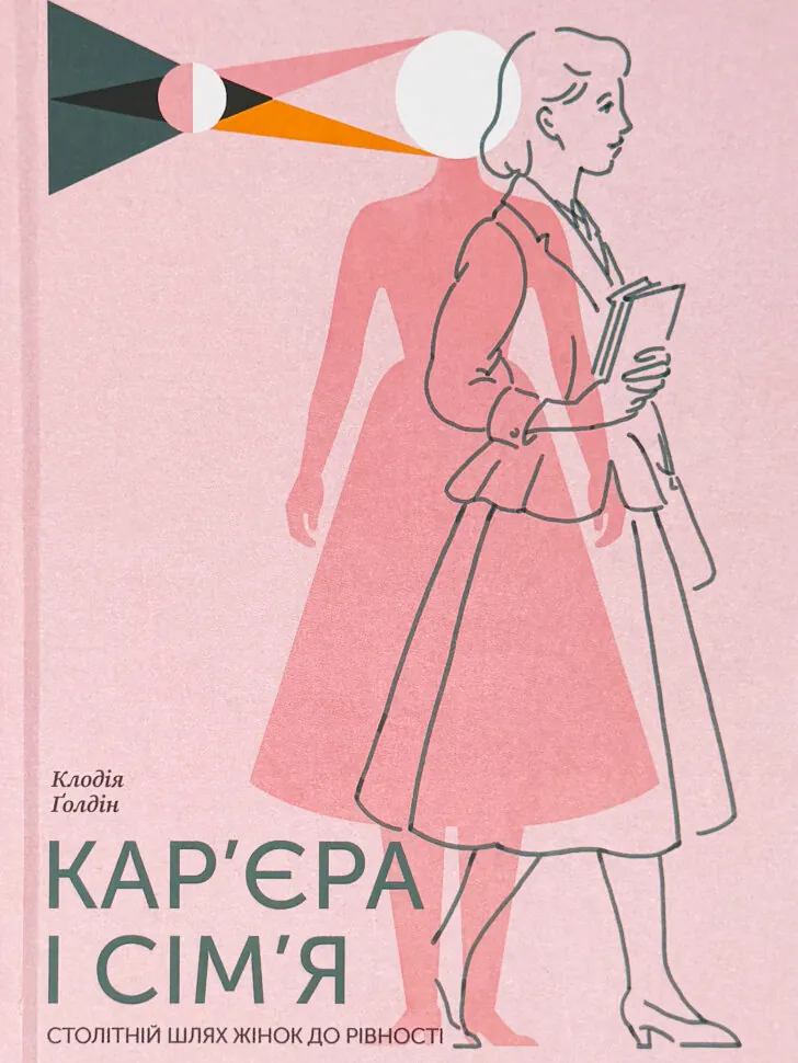 Кар’єра і сім’я. Столітній шлях жінок до рівності