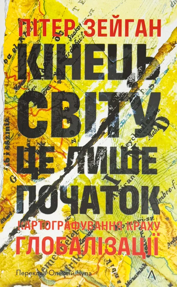 Кінець світу - лише початок. Картографування краху глобалізації