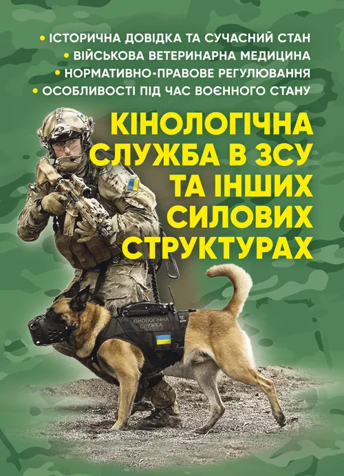 Кінологічна служба в ЗСУ та інших силових структурах: історична довідка та сучасний стан, військова ветеринарна медицина, нормативно-правове регулюван