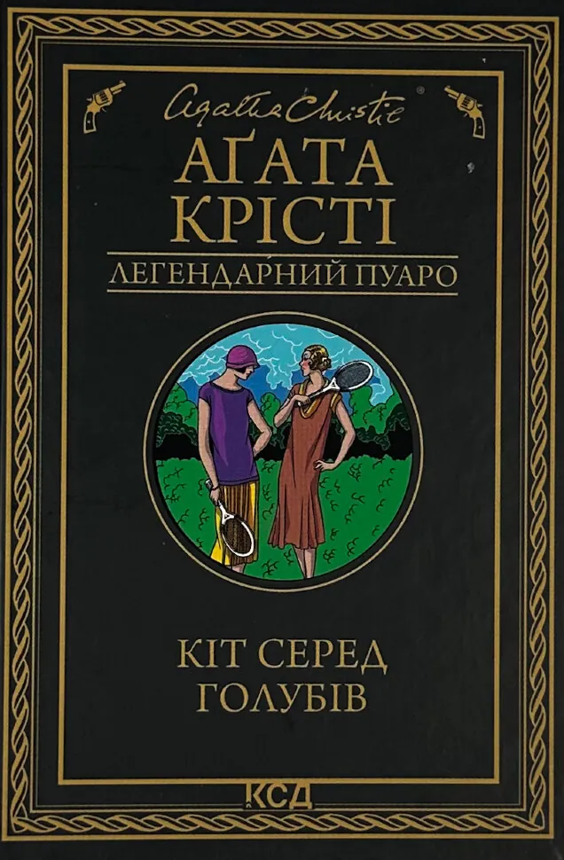 Кіт серед голубів