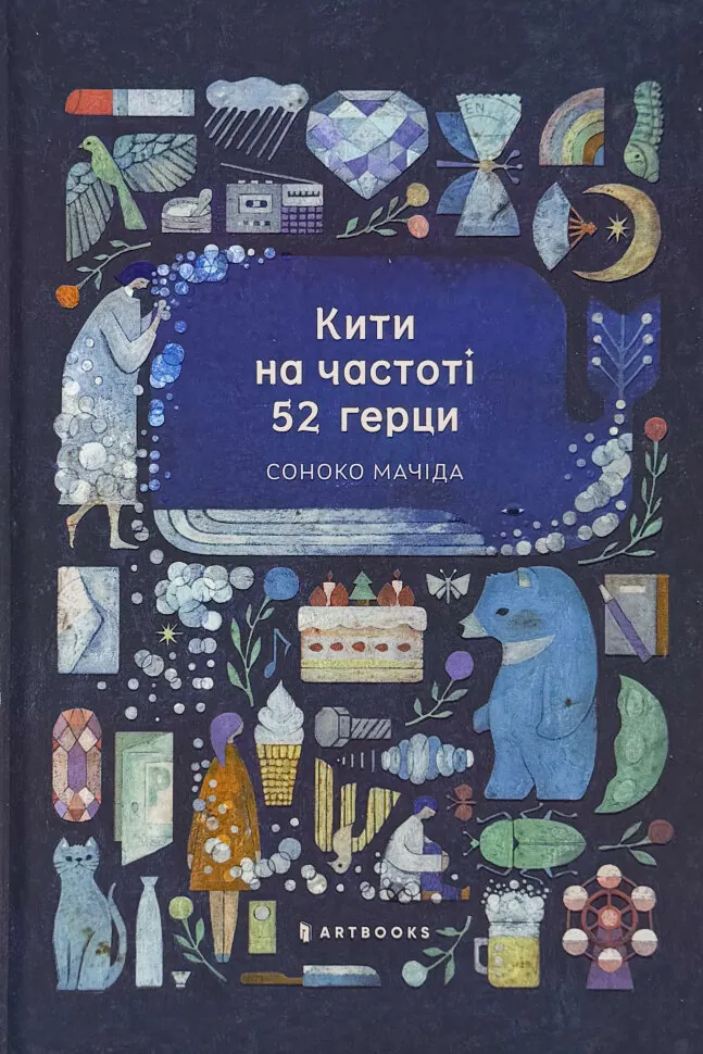 Кити на частоті 52 герци (Limited edition)