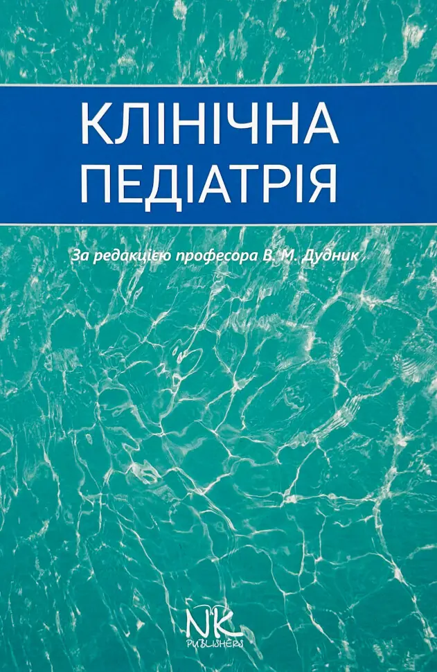 Клінічна педіатрія