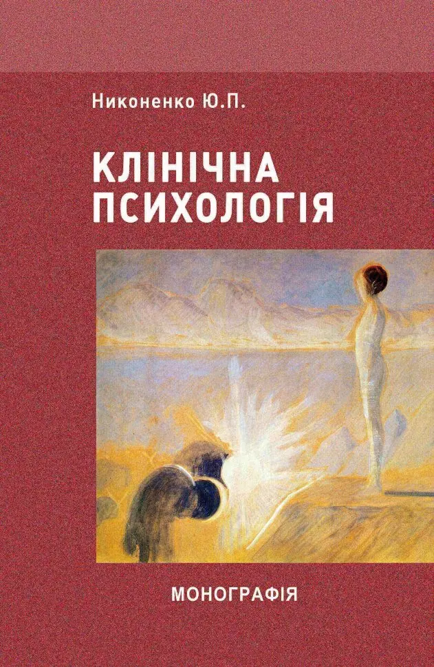 Клінічна психологія
