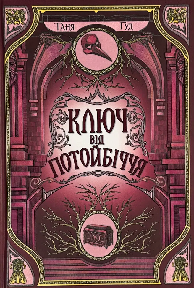 Ключ від Потойбіччя