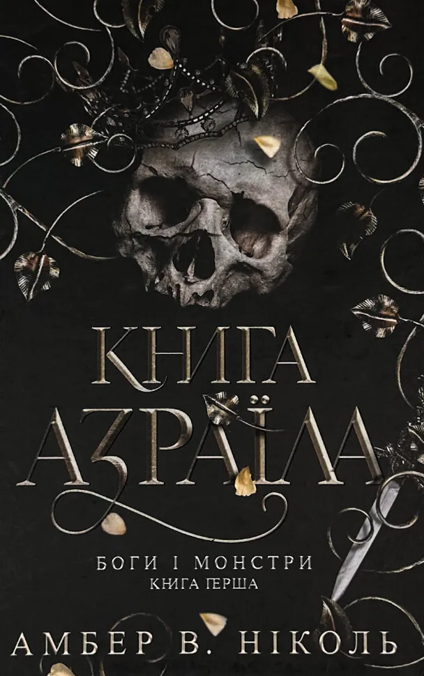 Книга Азраїла. Боги і монстри. Книга 1