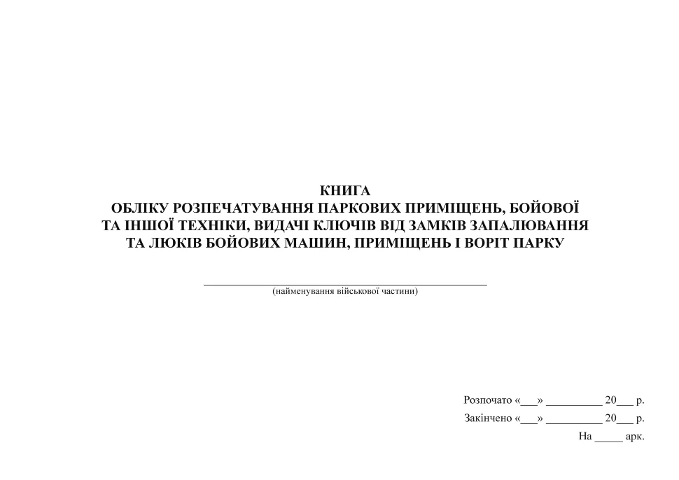 Книга обліку розпечатування паркових приміщень, бойової та іншої техніки, видачі ключів від замків запалювання та люків бойових машин, приміщень і вор